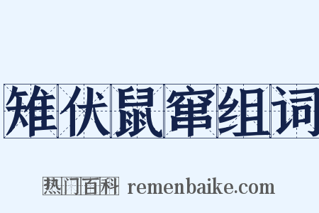 雉伏鼠窜组词是什么意思的图片